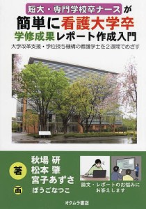 短大・専門学校卒ナースが簡単に看護大学卒学修成果レポート作成入門 大学改革支援・学位授与機構の看護学士を2週間でめざす