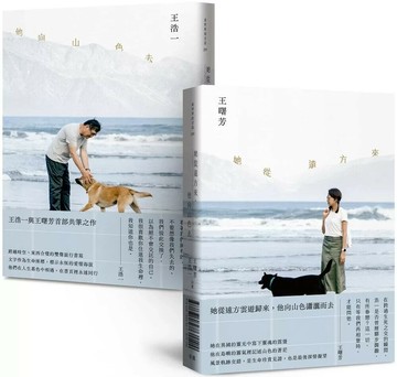 她從遠方來，他向山色去【雙封面・雙頭書】 (1版) 王浩一,王曙芳 2025 有鹿文化 