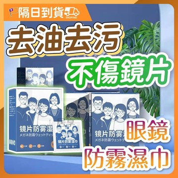 防霧濕巾 鏡片防霧濕巾 眼鏡防霧濕巾 眼鏡防霧 眼鏡清潔 眼鏡清潔布 鏡面防霧 眼鏡布 防霧 眼鏡防霧 眼鏡防霧劑