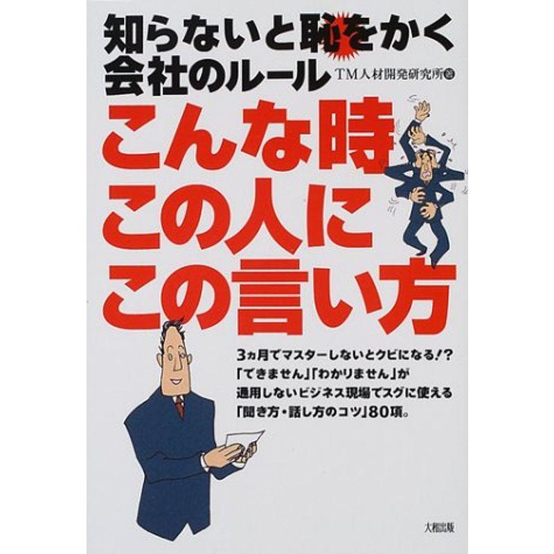 こんな時この人にこの言い方?知らないと恥をかく会社のルール