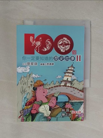 【書寶二手書T1／兒童文學_YDG】100個你一定要知道的歷史故事Ⅱ_管家琪