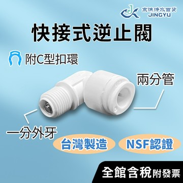 【京漁淨水百貨】台灣製造 NSF認證 快接式逆止閥 附C型扣環 純水機 逆止閥 淨水器接頭 逆滲透零件 RO逆止閥