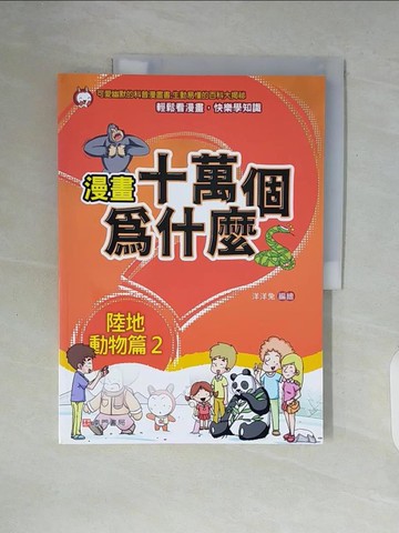 【書寶二手書T7／少年童書_ZUD】漫畫十萬個為什麼: 陸地動物篇2
