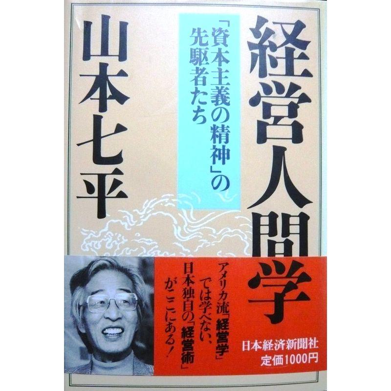 経営人間学?「資本主義の精神」の先駆者たち