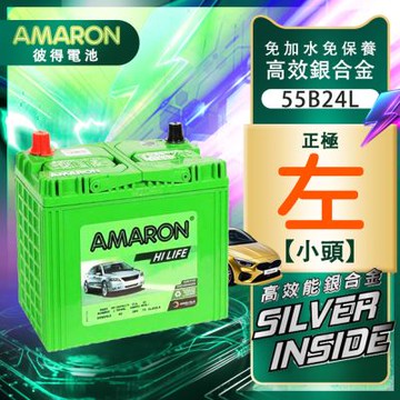【AMARON】愛馬龍 55B24L 銀合金 汽車電瓶 電池 同46B24L 46B24LS