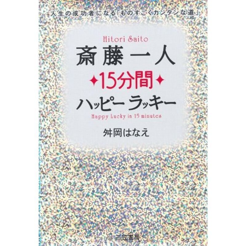 斎藤一人15分間ハッピーラッキー?人生の成功者になる「ものすごくカンタンな道」