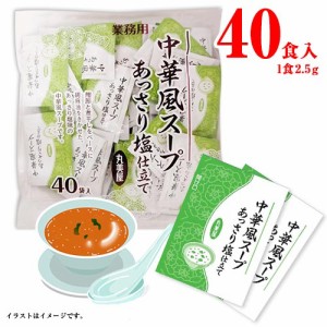 丸美屋　中華風スープ　あっさり塩仕立て　40食入×1袋　インスタント　かつお節　煮干し　スープ　ごま油　即席　業務用