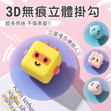 【小亮點】3D立體無痕掛勾 機器人 把手 防水防撞墊 提蓋器 公仔掛勾 浴室掛鉤 不留痕掛勾 造型掛鉤