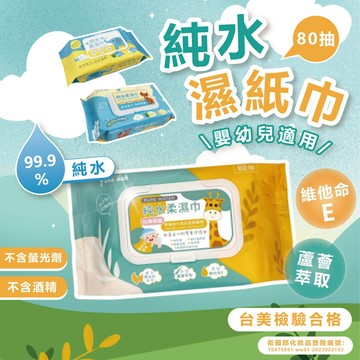 (嬰幼兒適用純水)濕紙巾 純水濕紙巾 有蓋 台美檢驗合格 柔膚巾 嬰兒濕紙巾 擦臉巾 柔濕紙巾 潔膚濕巾 添加蘆薈萃取