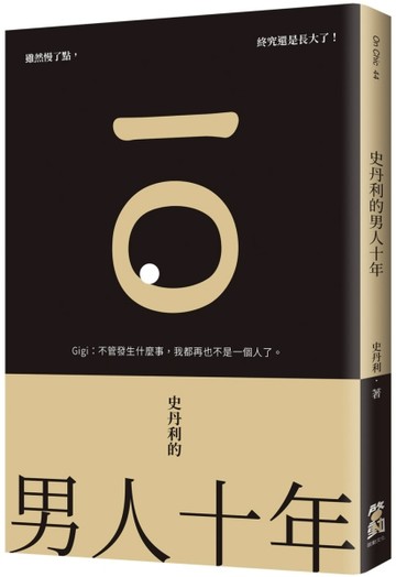 史丹利的男人十年[二手書_普通]