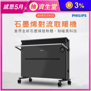【Philips 飛利浦】石墨烯對流取暖機 電暖器 可遙控 AHR3144CS