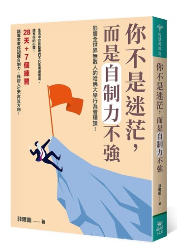 你不是迷茫，而是自制力不強[二手書_良好]