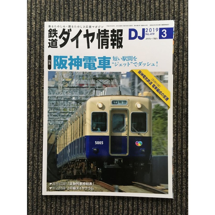 鉄道ダイヤ情報 2019年3月号   阪神電車