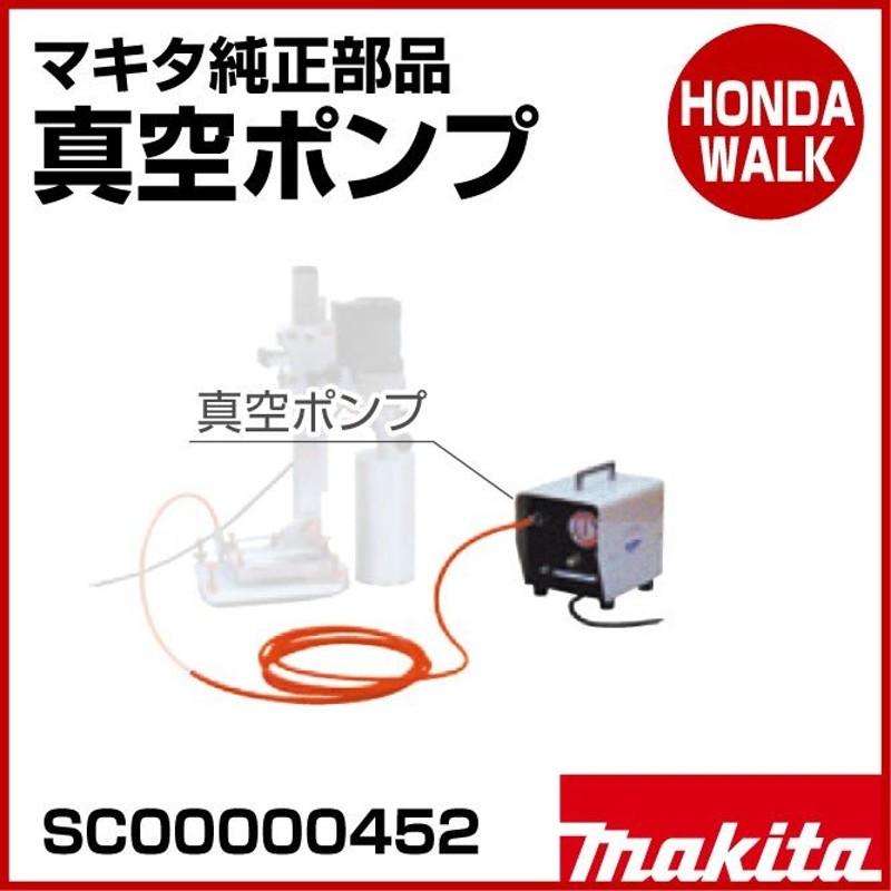 真空ポンプ マキタ(Makita) SC00000452 - 3