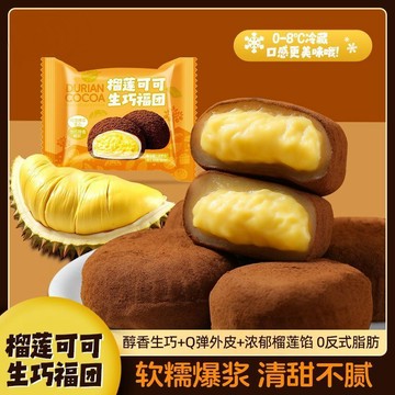 精品甄選🚀【現做現發】榴蓮生巧福團網紅巧克力大福雪媚娘爆漿零食糯米餈粑