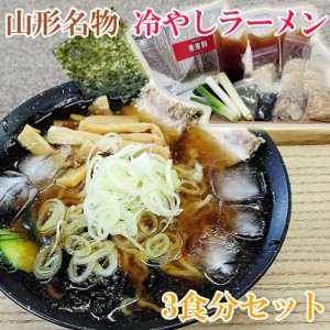 山形名物冷やしラーメン  3食 クール便