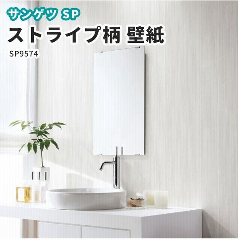 ストライプ 壁紙 のり付き のりなし クロス サンゲツ Sp9574 通販 Line