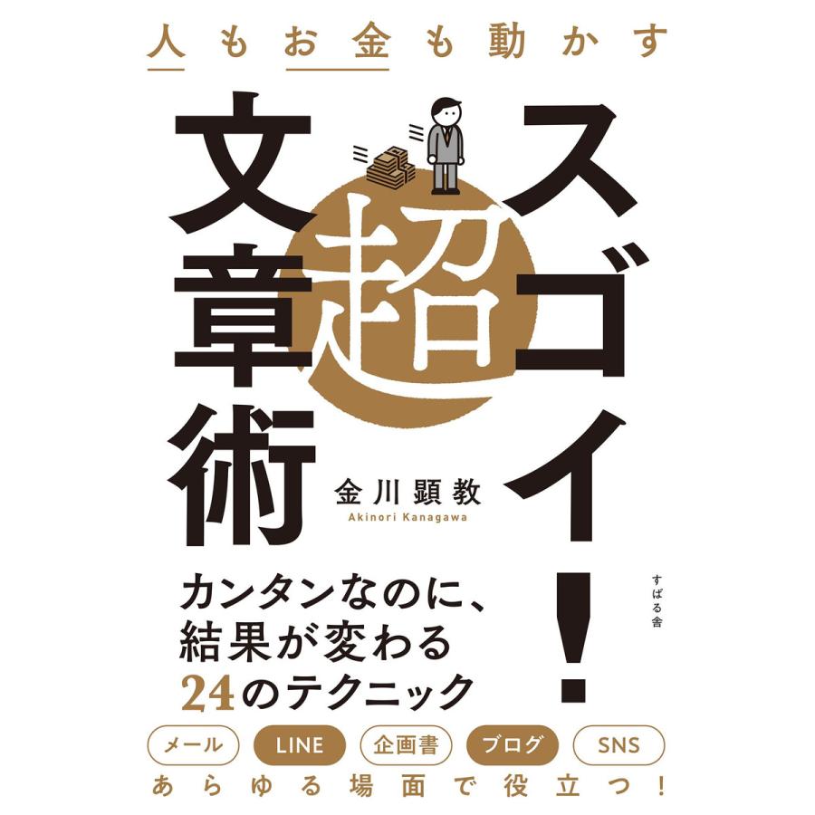 人もお金も動かす 超スゴイ!文章術 電子書籍版   著:金川顕教