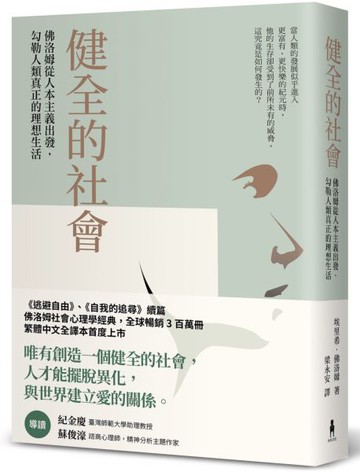 健全的社會：佛洛姆從人本主義出發，勾勒人類真正的理想生活【城邦讀書花園】