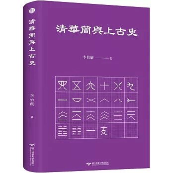 清華簡與上古史  李怡嚴 2024 國立清華大學出版社