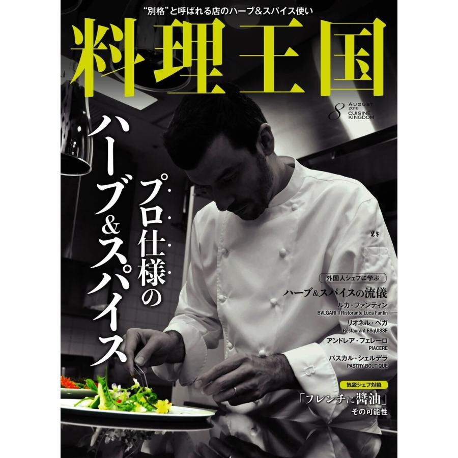 料理王国 8月号(264号) 電子書籍版   料理王国編集部