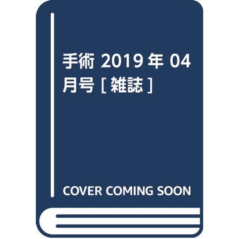 手術 2019年 04 月号 雑誌