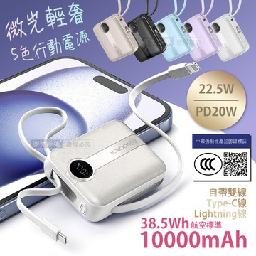 VOORCA 微光輕奢 10000mAh 5色行動電源 22.5W自帶Type-C/Lightning線 (QR二維碼)