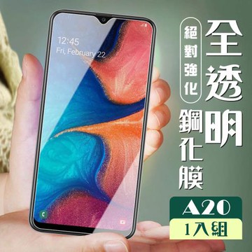 三星 A20 保護貼 非全覆蓋透明高清玻璃鋼化膜