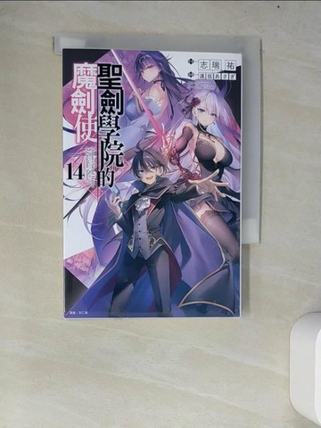 【書寶二手書T4／一般小說_W68】聖劍學院的魔劍使 14_志瑞祐, 王仁鴻