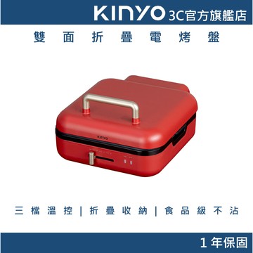 【KINYO官方直營】 雙面折疊電烤盤(BP) 電煎盤 烤肉盤 不沾塗層 無煙烤肉