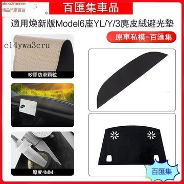 特斯拉改裝 特斯拉 改裝 車品 Tesla 遮陽墊 擋光墊 適用於煥新版ModelY/3YL儀錶臺避光墊麂皮絨後窗避光墊