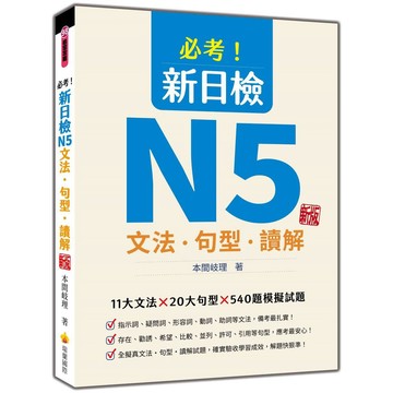 必考！新日檢N5文法‧句型‧讀解 新版【ttbooks】