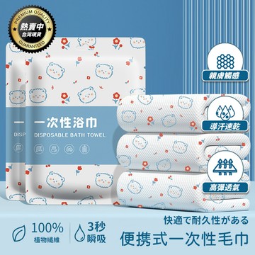 【大創良品】超厚一次性浴巾 旅行浴巾 居家整理 毛巾 免洗浴巾 拋棄式旅行用品 清潔用品 旅行必備 免洗內褲 旅行必備