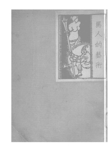 【電子書】罵人的藝術