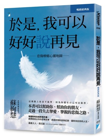 於是，我可以好好說再見（暢銷經典版）︰悲傷療癒心靈地圖【二手書_近全新】TAAZE讀冊生活