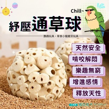 【台灣現貨】貓你兔犬 鸚鵡玩具 通草球 鳥玩具 索拉球 玩具球 小鳥玩具 和尚鸚鵡 鸚鵡啃咬 啃咬通草球 小鸚鵡玩具