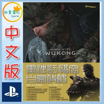 ●秋葉電玩● 黑神話 悟空 白金攻略本 西遊記 孫悟空 攻略本 書本 電玩太郎 GameWeekly 1278