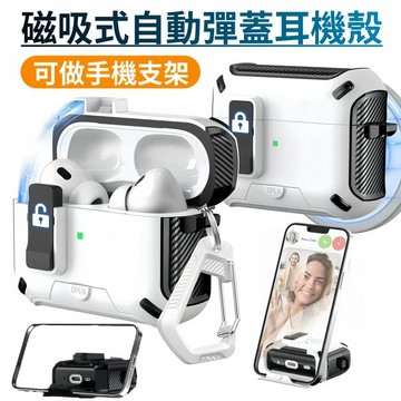 磁吸鎖扣 自動彈蓋 全包防摔殼 適用 AirPods Pro 3 2 Pods4 2 3 代 Pro 耳機套 防摔保護套