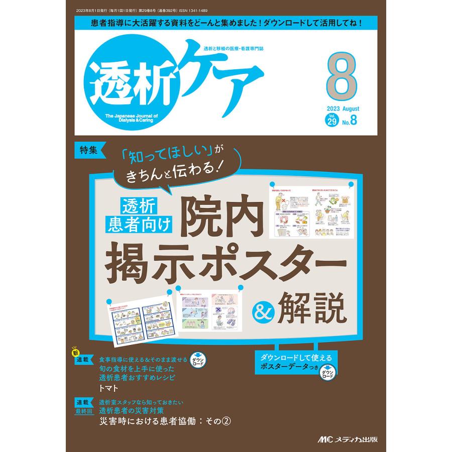 透析ケア 透析と移植の医療・看護専門誌 第29巻8号