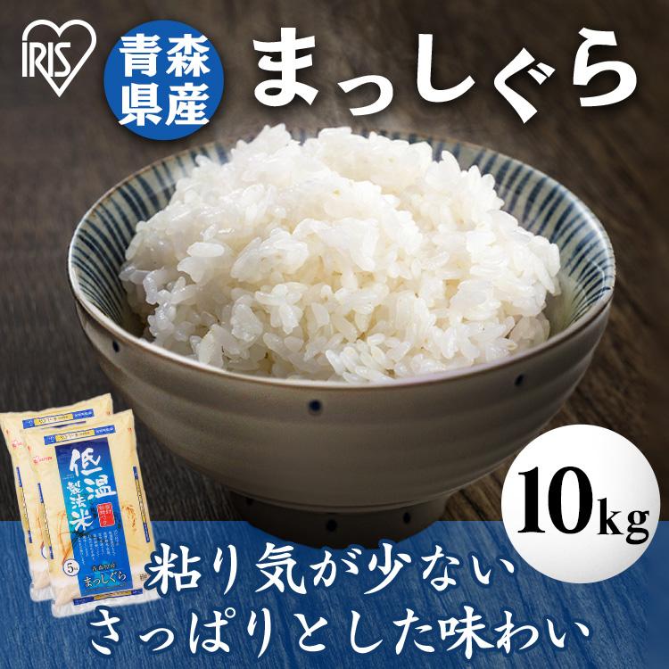 米 10kg 送料無料 令和4年産 青森県産 まっしぐら お米 コメ ご飯 ごはん 低温製法米 精米  10キロ まっしぐら アイリスフーズ