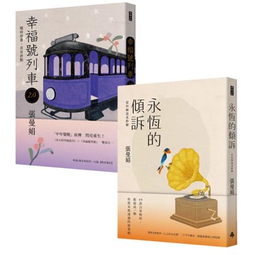 《幸福號列車2.0》+《永恆的傾訴》