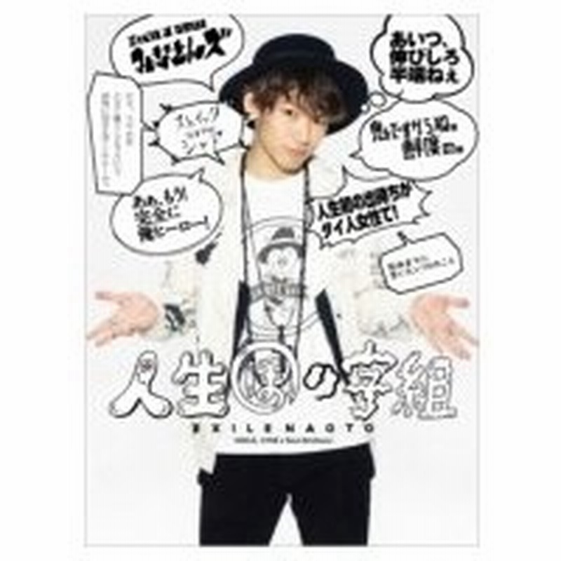 人生ほの字組 Exile Naoto 本 通販 Lineポイント最大0 5 Get Lineショッピング