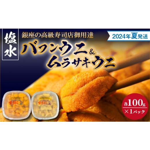 ふるさと納税 北海道 余市町 塩水バフンウニ＆ムラサキウニ（各100g）〈2024年夏！新岡商店より発送〉