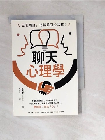 【書寶二手書T8／溝通_WXT】三言兩語，把話說到心坎裡！聊天心理學：對話決定關係，心理決定對話。99%的誤會，是因為你不懂「心理」。要說話，先攻「心」！_吳秀香,  黃莞婷