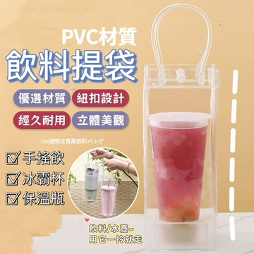 【台灣現貨】飲料提袋 透明飲料袋 手提杯套 飲料袋 手搖杯提袋 飲料杯套 杯套 杯袋 提袋 冰霸杯提袋 環保杯袋 一杯袋