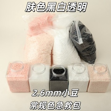 拼豆豆🌈 拼豆2.6mm急救補充包融合豆DIY拼圖透明黑白膚色常用色號大廠通用 手作DIY 拼豆材料