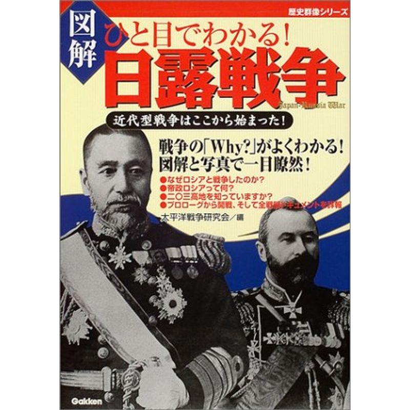 図解 ひと目でわかる日露戦争