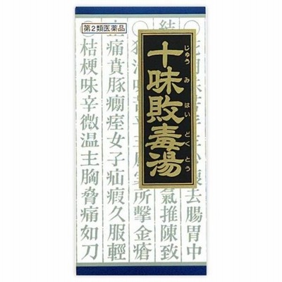 《クラシエ》漢方十味敗毒湯（ジュウミハイドクトウ）エキス顆粒　45包【第2類医薬品】（漢方製剤/皮膚疾患）
