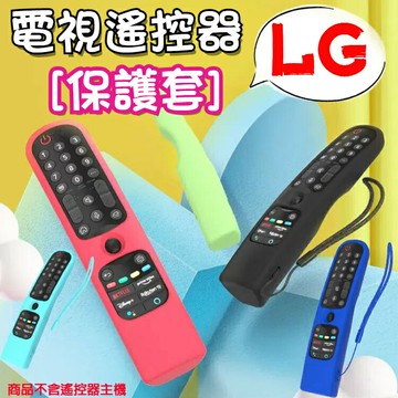 LG 電視遙控器保護套 矽膠套 果凍套 防摔套 附掛繩 MR21GA MR24GA MR23 MR21GC MR22GN