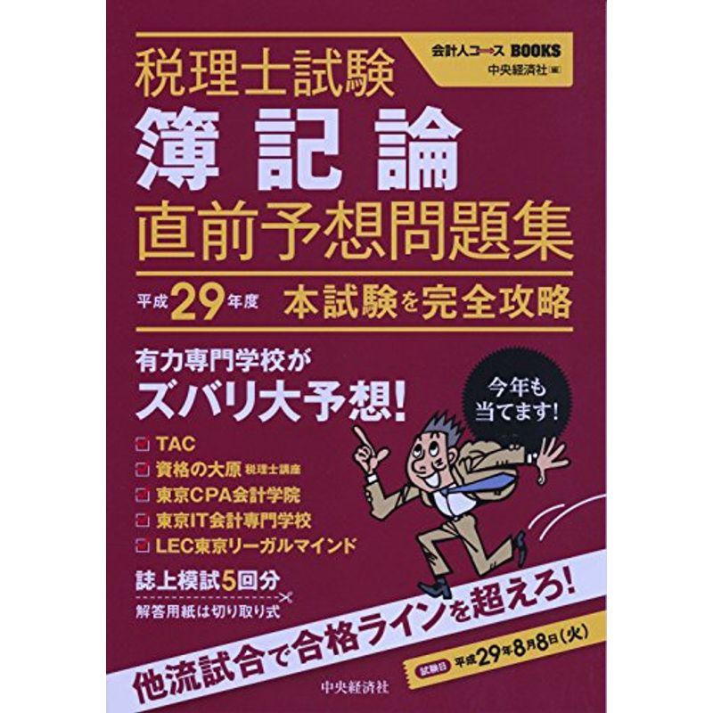 税理士試験簿記論直前予想問題集〈平成29年度本試験を完全攻略〉 (会計人コースBOOKS)